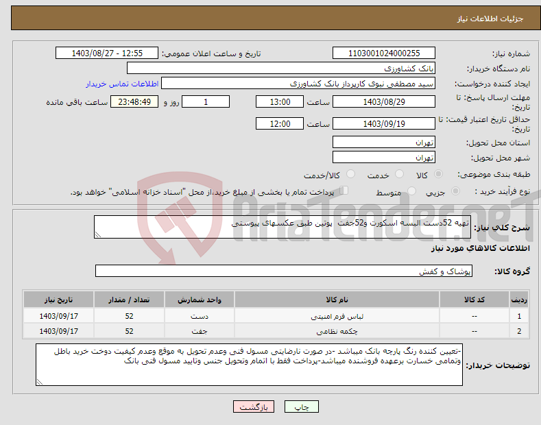 تصویر کوچک آگهی نیاز انتخاب تامین کننده-تهیه 52دست البسه اسکورت و52جفت پوتین طبق عکسهای پیوستی