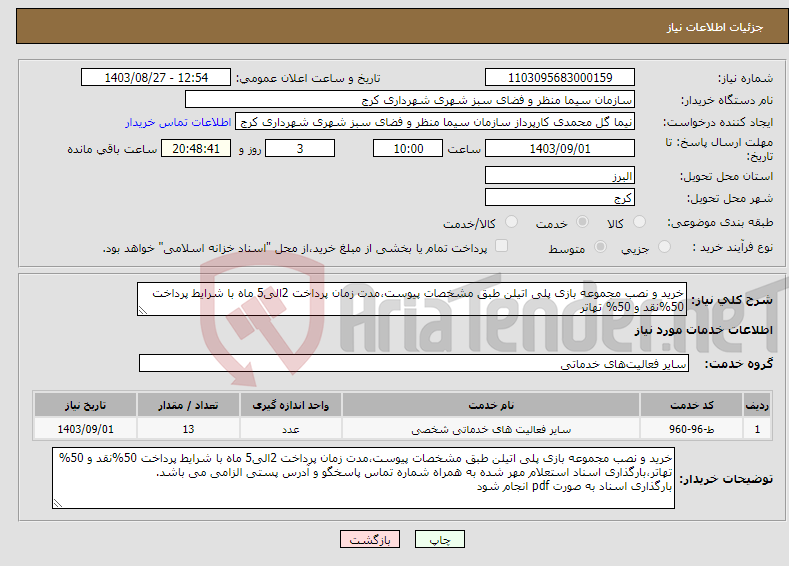 تصویر کوچک آگهی نیاز انتخاب تامین کننده-خرید و نصب مجموعه بازی پلی اتیلن طبق مشخصات پیوست،مدت زمان پرداخت 2الی5 ماه با شرایط پرداخت 50%نقد و 50% تهاتر