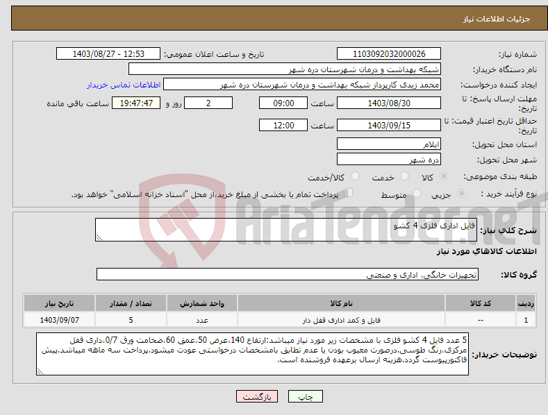 تصویر کوچک آگهی نیاز انتخاب تامین کننده-فایل اداری فلزی 4 کشو