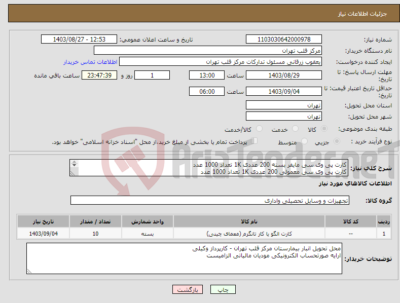 تصویر کوچک آگهی نیاز انتخاب تامین کننده-کارت پی وی سی مایفر بسته 200 عددی 1K تعداد 1000 عدد کارت پی وی سی معمولی 200 عددی 1K تعداد 1000 عدد تسویه 6 ماهه است . 