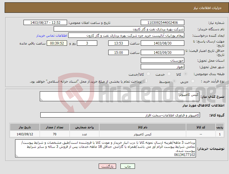تصویر کوچک آگهی نیاز انتخاب تامین کننده-کیس کامپیوتر