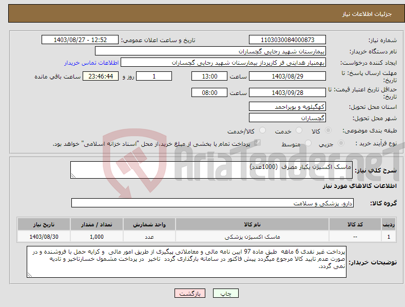 تصویر کوچک آگهی نیاز انتخاب تامین کننده-ماسک اکسیژن یکبار مصرف (1000عدد)