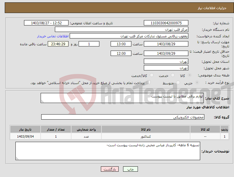 تصویر کوچک آگهی نیاز انتخاب تامین کننده-لوازم برقی مطابق با لیست پیوست
