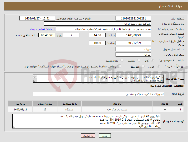 تصویر کوچک آگهی نیاز انتخاب تامین کننده-ماکروفر و یخچال عدم پیوست پیش فاکتور به منزله ابطال است دقیقا مطابق با برند اعلامی اعلام برند یا پارت نامبر مشابه به منزله ابطال است 