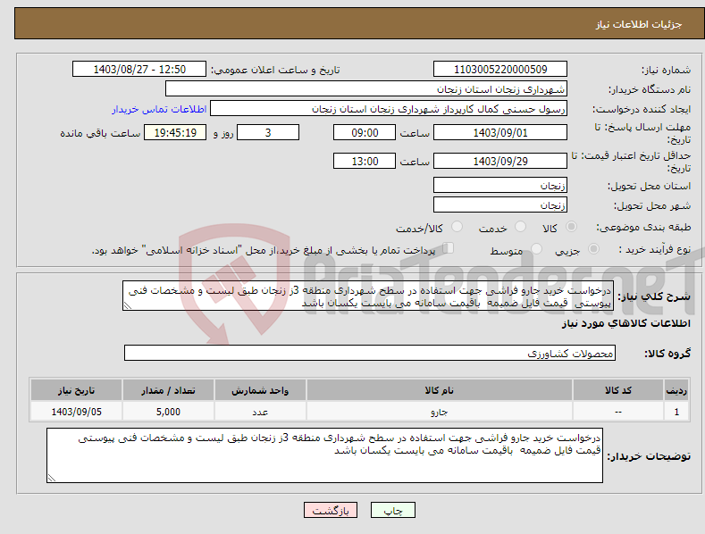 تصویر کوچک آگهی نیاز انتخاب تامین کننده-درخواست خرید جارو فراشی جهت استفاده در سطح شهرداری منطقه 3ز زنجان طبق لیست و مشخصات فنی پیوستی قیمت فایل ضمیمه باقیمت سامانه می بایست یکسان باشد
