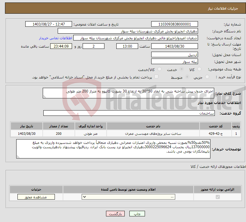 تصویر کوچک آگهی نیاز انتخاب تامین کننده-اجرای جدول پیش ساخته بتنی به ابعاد 50*30 به ارتفاع 30 بصورت کانیوو به متراژ 200 متر طولی