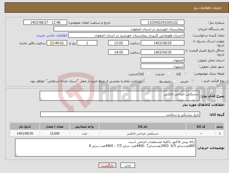 تصویر کوچک آگهی نیاز انتخاب تامین کننده-دستکش جراحی لاتکس