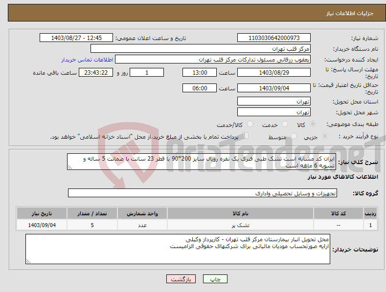 تصویر کوچک آگهی نیاز انتخاب تامین کننده-ایران کد مشابه است تشک طبی فنری یک نفره رویال سایز 200*90 با قطر 23 سانت با ضمانت 5 ساله و تسویه 6 ماهه است 