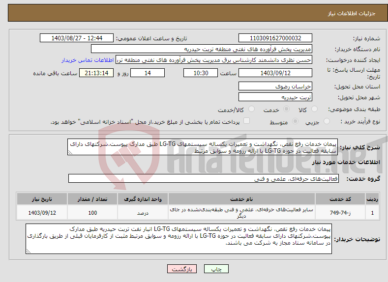 تصویر کوچک آگهی نیاز انتخاب تامین کننده-پیمان خدمات رفع نقص، نگهداشت و تعمیرات یکساله سیستمهای LG-TG طبق مدارک پیوست.شرکتهای دارای سابقه فعالیت در حوزه LG-TG با ارائه رزومه و سوابق مرتبط