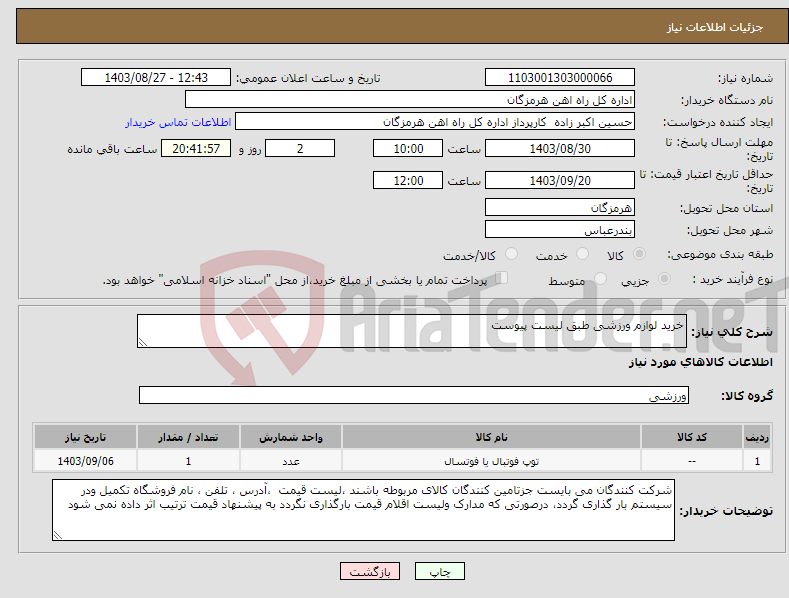 تصویر کوچک آگهی نیاز انتخاب تامین کننده-خرید لوازم ورزشی طبق لیست پیوست 