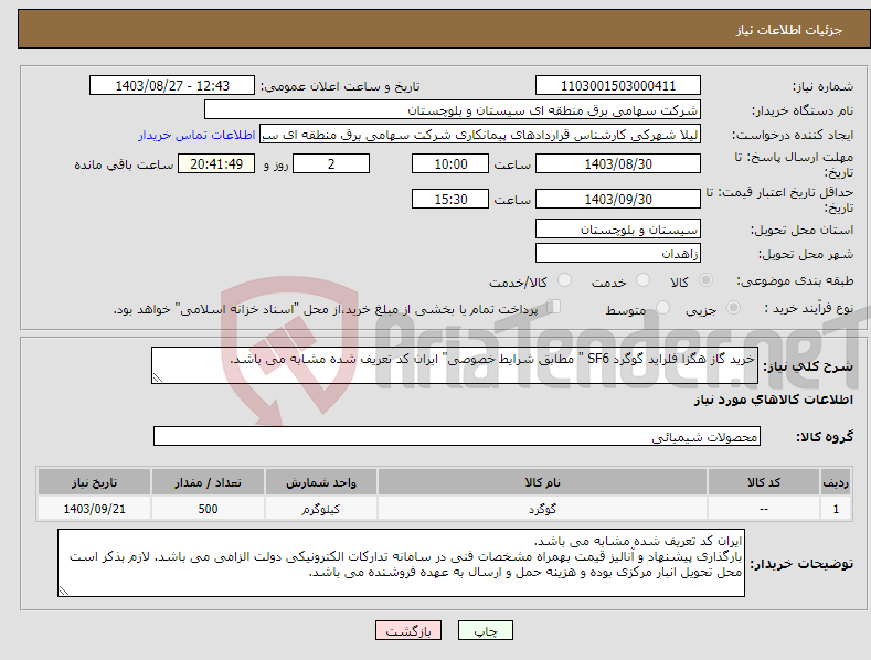 تصویر کوچک آگهی نیاز انتخاب تامین کننده-خرید گاز هگزا فلراید گوگرد SF6 " مطابق شرایط خصوصی" ایران کد تعریف شده مشابه می باشد.