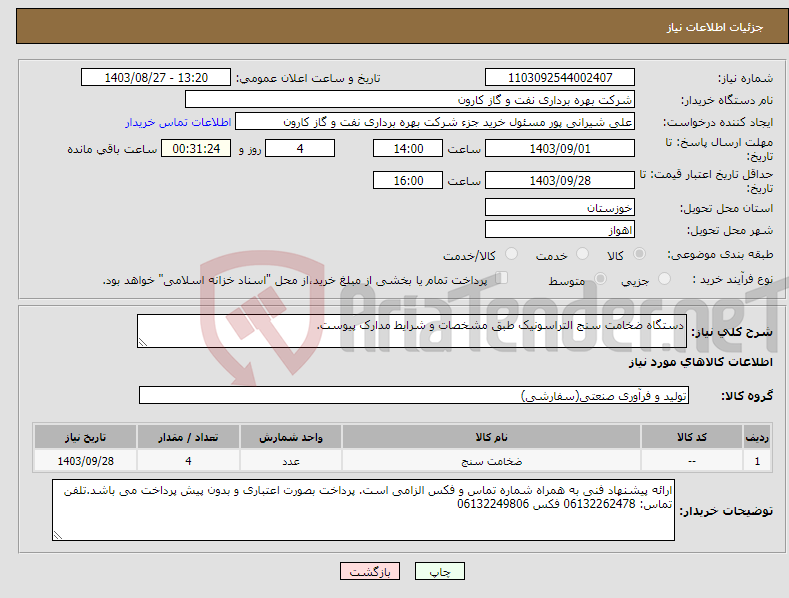 تصویر کوچک آگهی نیاز انتخاب تامین کننده-دستگاه ضخامت سنج التراسونیک طبق مشخصات و شرایط مدارک پیوست.