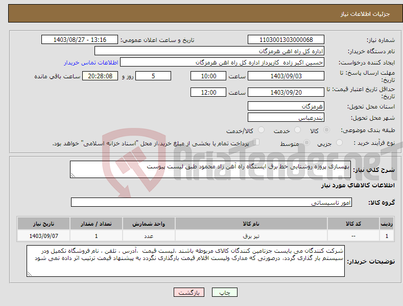 تصویر کوچک آگهی نیاز انتخاب تامین کننده-بهسازی پروژه روشنایی خط برق ایستگاه راه آهن زاد محمود طبق لیست پیوست 