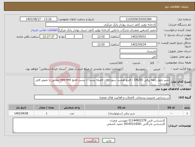 تصویر کوچک آگهی نیاز انتخاب تامین کننده-شیر چهار راهه برقی DN200 - فلنچ هشت سوراخه - فاصله پشت تا پشت فلنچ 445 mm مطابق با تصویر فایل پیوست