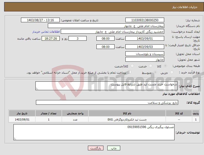 تصویر کوچک آگهی نیاز انتخاب تامین کننده-درخواست خرید چست لید طبق شرایط فایل پیوست