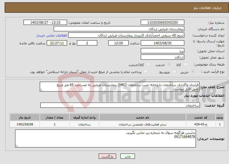 تصویر کوچک آگهی نیاز انتخاب تامین کننده-قرارداد واگذاری ساختمان داروخانه جنب ساختمان (MRI) بیمارستان ضیایی به مساحت 65 متر مربع طبق فایل پیوست