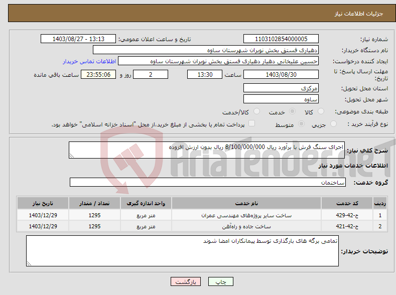 تصویر کوچک آگهی نیاز انتخاب تامین کننده-اجرای سنگ فرش با برآورد ریال 8/100/000/000 ریال بدون ارزش افزوده 