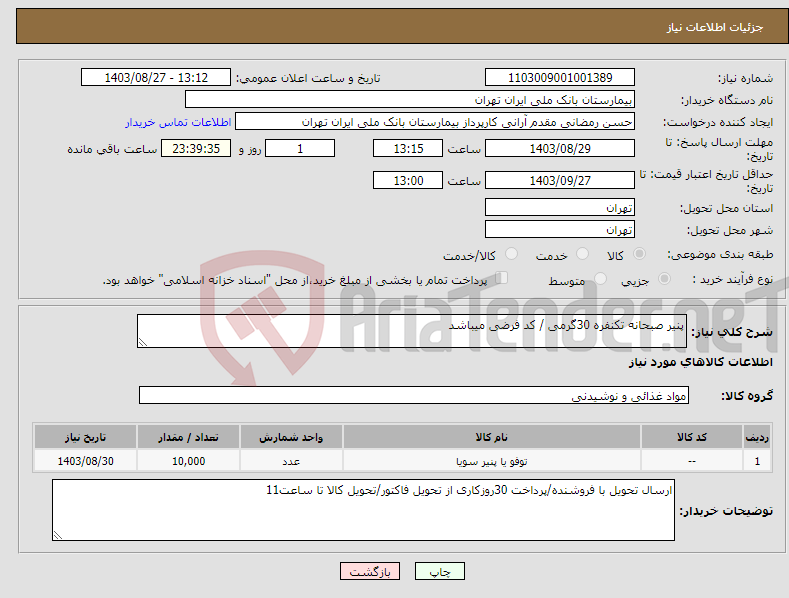 تصویر کوچک آگهی نیاز انتخاب تامین کننده-پنیر صبحانه تکنفره 30گرمی / کد فرضی میباشد 