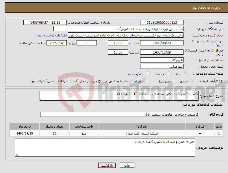 تصویر کوچک آگهی نیاز انتخاب تامین کننده-20دستگاه چک اسکنر دسته ای مدل GLOBALIS TS 240