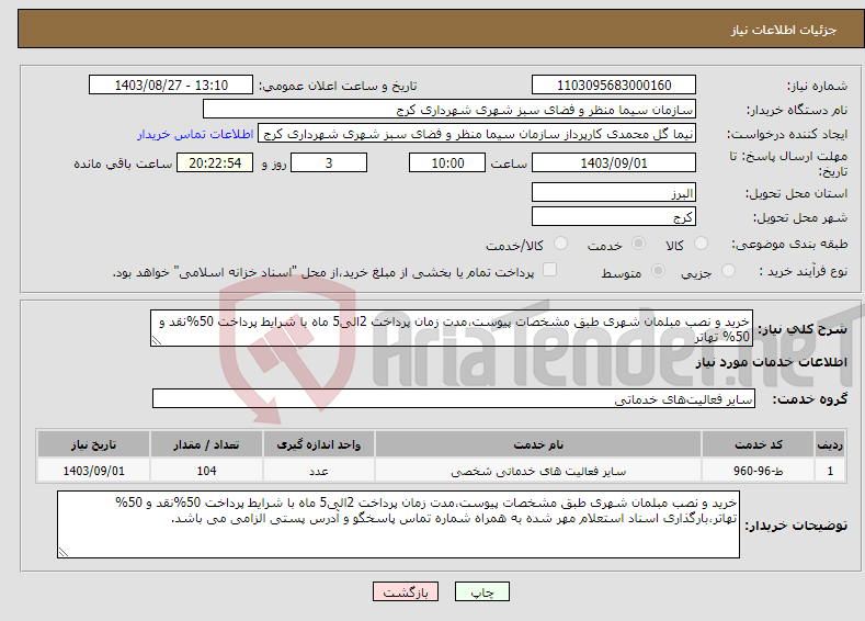 تصویر کوچک آگهی نیاز انتخاب تامین کننده-خرید و نصب مبلمان شهری طبق مشخصات پیوست،مدت زمان پرداخت 2الی5 ماه با شرایط پرداخت 50%نقد و 50% تهاتر