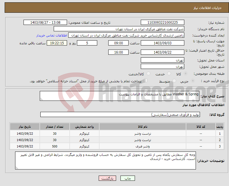 تصویر کوچک آگهی نیاز انتخاب تامین کننده-Washer & Spring مطابق با مشخصات و الزامات پیوست