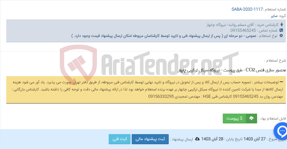 تصویر کوچک آگهی محصور سازی فنس CO2 - طبق پیوست - نیروگاه سیکل ترکیبی چابهار