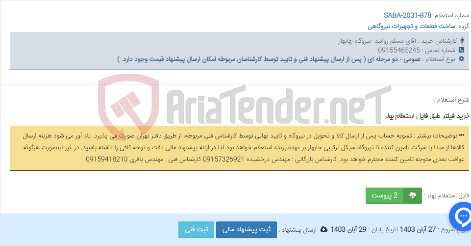 تصویر کوچک آگهی خرید فیلتر طبق فایل استعلام بهاء