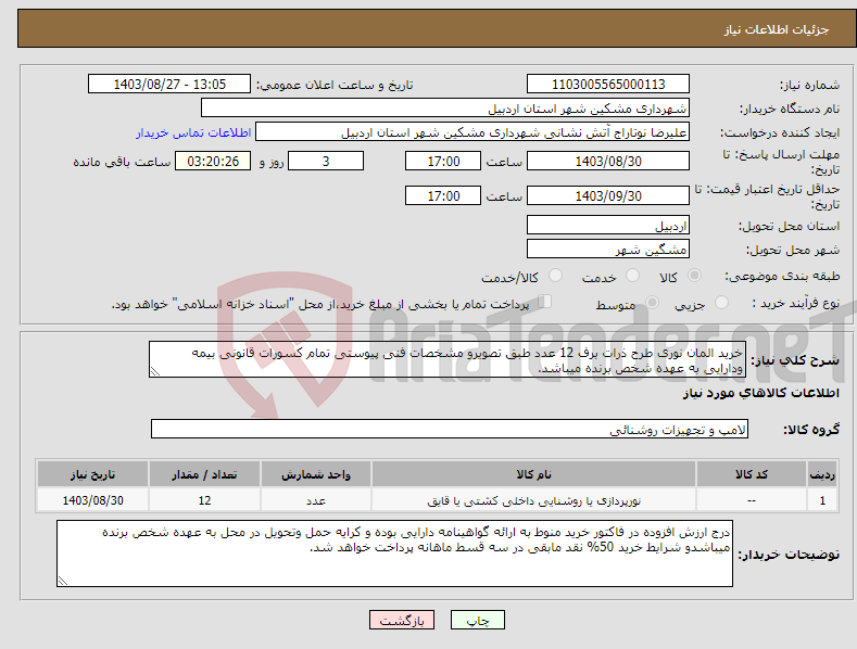 تصویر کوچک آگهی نیاز انتخاب تامین کننده-خرید المان نوری طرح ذرات برف 12 عدد طبق تصویرو مشخصات فنی پیوستی تمام کسورات قانونی بیمه ودارایی به عهده شخص برنده میباشد.