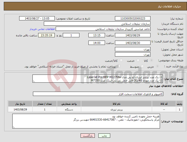 تصویر کوچک آگهی نیاز انتخاب تامین کننده-1- یک عدد پرینتر لیزری اچ پی مدل LaserJet Pro MFP M227fdw 2- یک عدد مودم 3G/4G قابل حمل تی پی-لینک مدل M7350