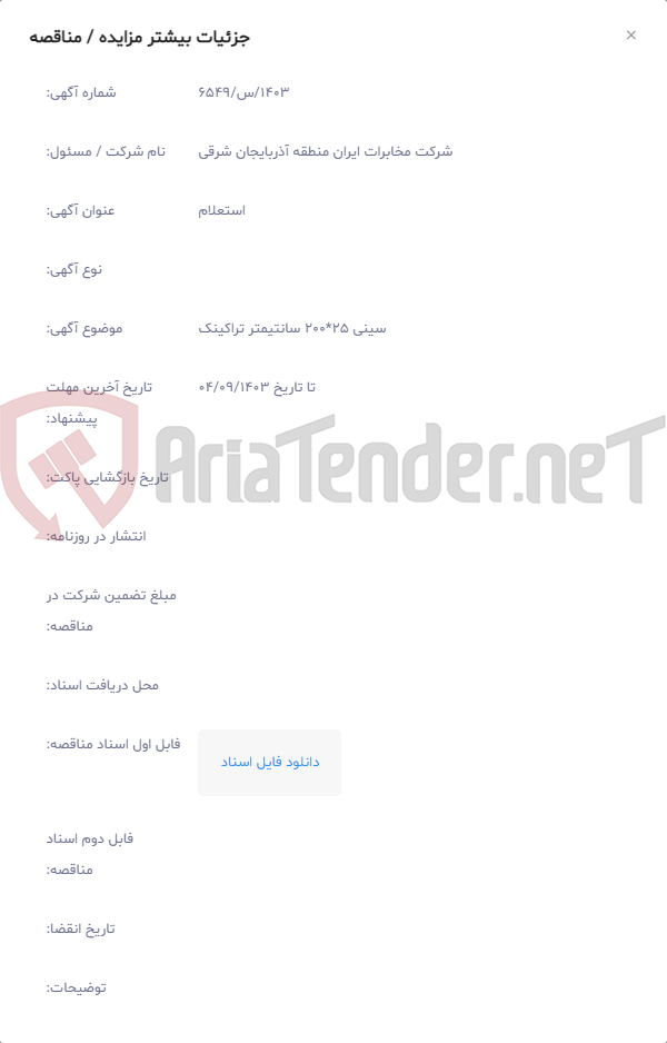 تصویر کوچک آگهی سینی 25*200 سانتیمتر تراکینک