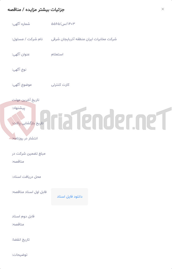 تصویر کوچک آگهی کارت کنترلی