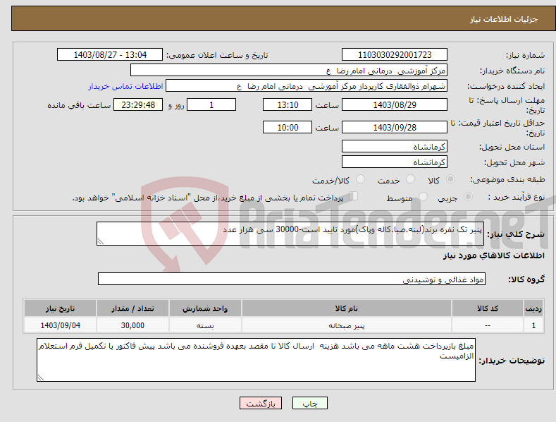 تصویر کوچک آگهی نیاز انتخاب تامین کننده-پنیر تک نفره برند(لبنه.صبا.کاله وپاک)مورد تایید است-30000 سی هزار عدد