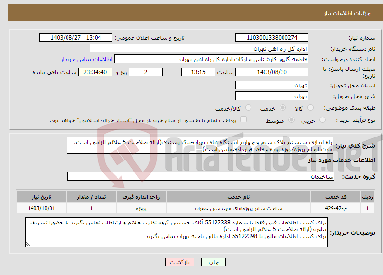تصویر کوچک آگهی نیاز انتخاب تامین کننده-راه اندازی سیستم بلاک سوم و چهارم ایستگاه های تهران-نیک پسندی(ارائه صلاحیت 5 علائم الزامی است، مدت انجام پروژه7روزه بوده و فاقد قراردادفیمابین است)