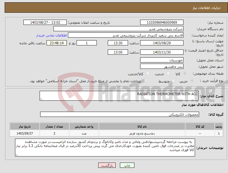 تصویر کوچک آگهی نیاز انتخاب تامین کننده-RADIATION THERMOMETER WITH ACC