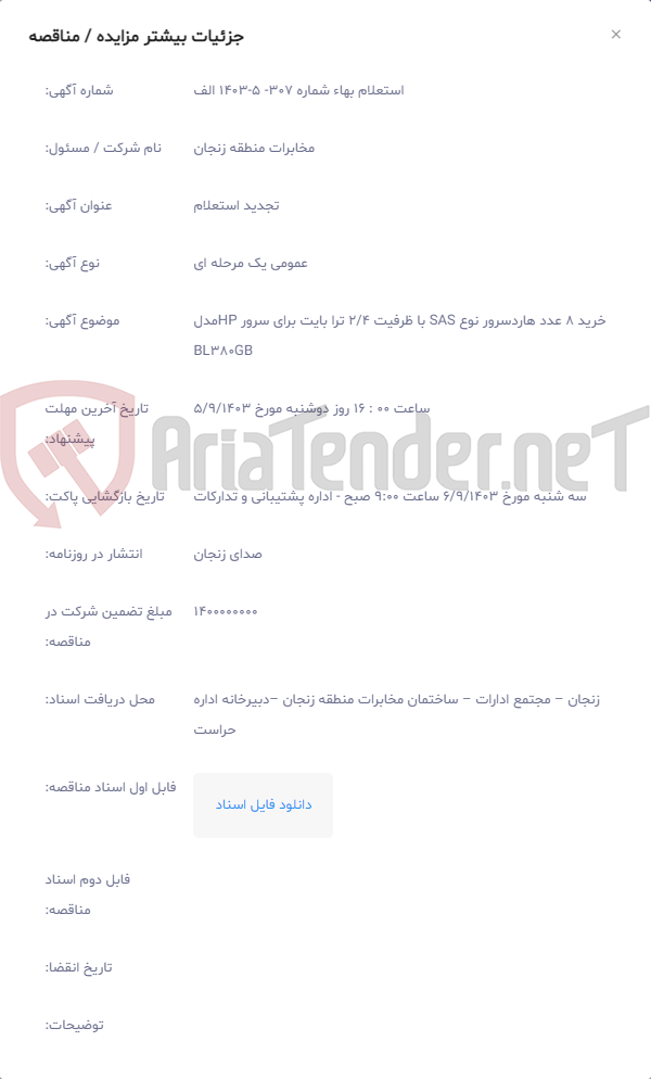 تصویر کوچک آگهی خرید 8 عدد هاردسرور نوع SAS با ظرفیت 2/4 ترا بایت برای سرور HPمدل BL380GB