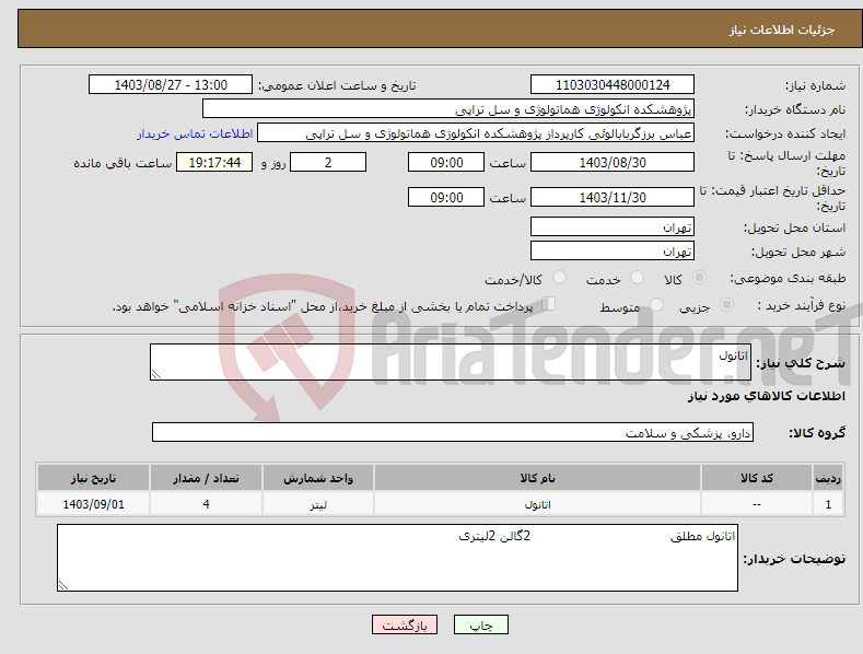تصویر کوچک آگهی نیاز انتخاب تامین کننده-اتانول 