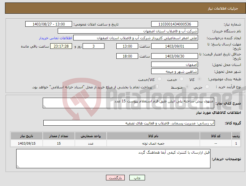 تصویر کوچک آگهی نیاز انتخاب تامین کننده-منهول پیش ساخنه پلی اتیلن طبق فرم استعلام پیوست 15 عدد 
