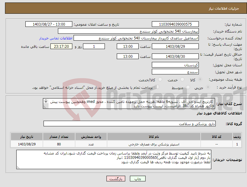 تصویر کوچک آگهی نیاز انتخاب تامین کننده- کارتریج ایندو جی آی . تسویه6 ماهه .هزینه حمل برعهده تامین کننده . مجوز imed وهمچنین پیوست پیش فاکتور همراه کد IRC الزامیست. لیست پیوست دارد 