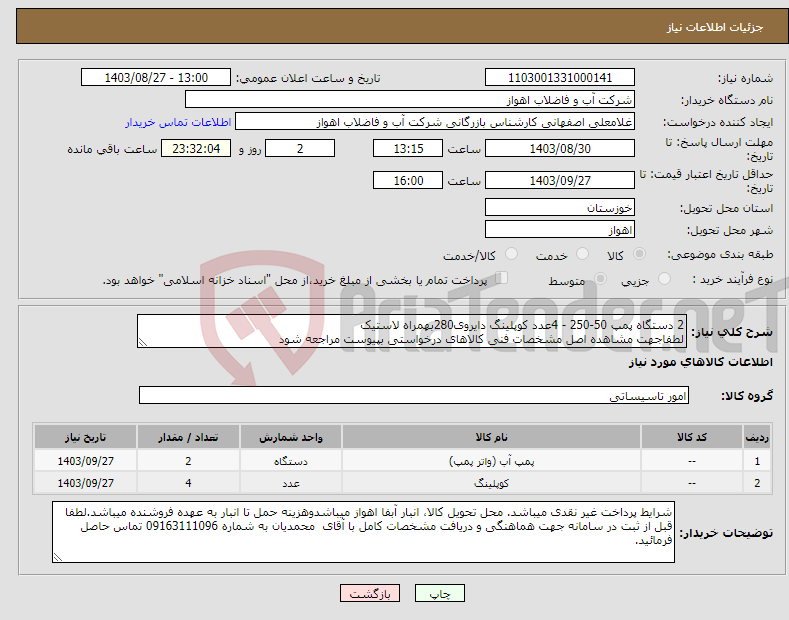 تصویر کوچک آگهی نیاز انتخاب تامین کننده-2 دستگاه پمپ 50-250 - 4عدد کوپلینگ دایروی280بهمراه لاستیک لطفاجهت مشاهده اصل مشخصات فنی کالاهای درخواستی بپیوست مراجعه شود