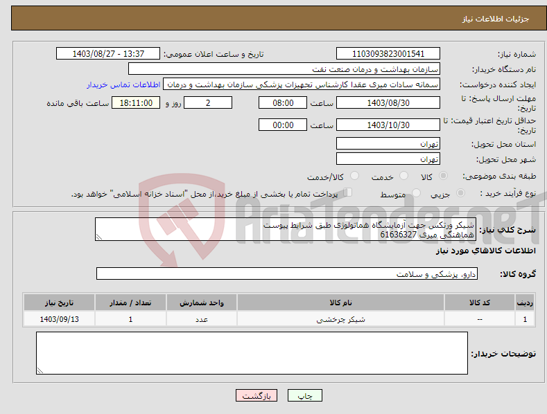 تصویر کوچک آگهی نیاز انتخاب تامین کننده-شیکر ورتکس جهت آزمایشگاه هماتولوژی طبق شرایط پیوست هماهنگی میری 61636327