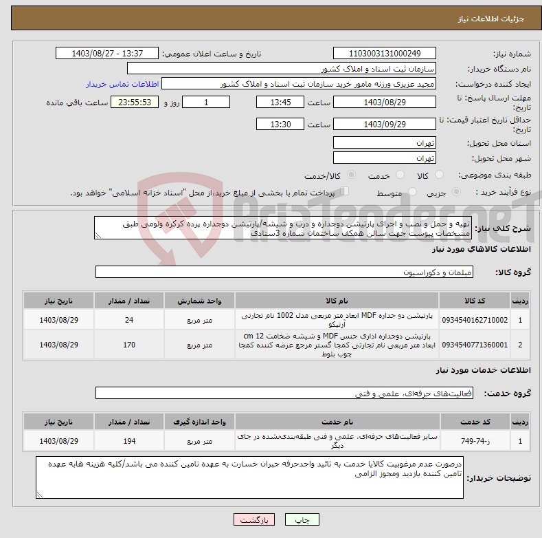 تصویر کوچک آگهی نیاز انتخاب تامین کننده-تهیه و حمل و نصب و اجرای پارتیشن دوجداره و درب و شیشه/پارتیشن دوجداره پرده کرکره ولومی طبق مشخصات پیوست جهت سالن همکف ساختمان شماره 3ستادی