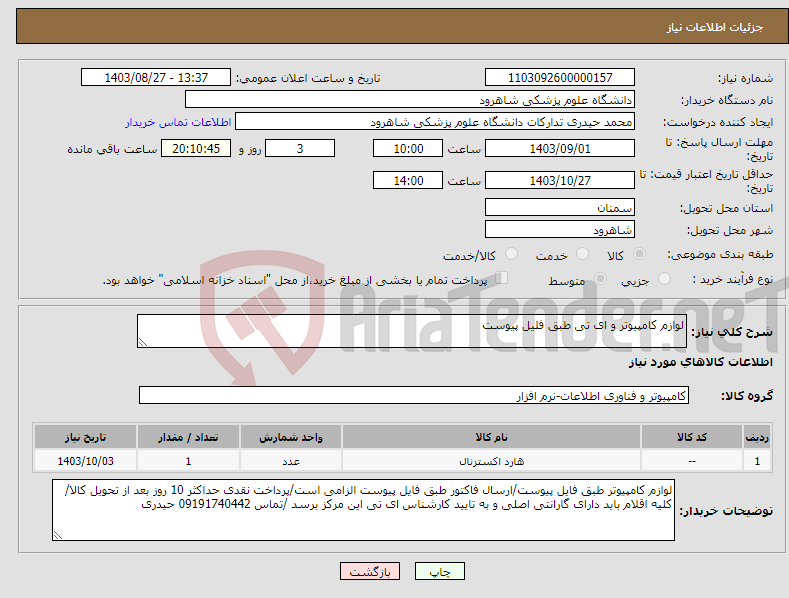 تصویر کوچک آگهی نیاز انتخاب تامین کننده-لوازم کامپیوتر و ای تی طبق فلیل پیوست