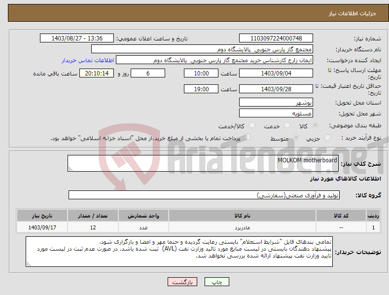 تصویر کوچک آگهی نیاز انتخاب تامین کننده-MOLKOM motherboard