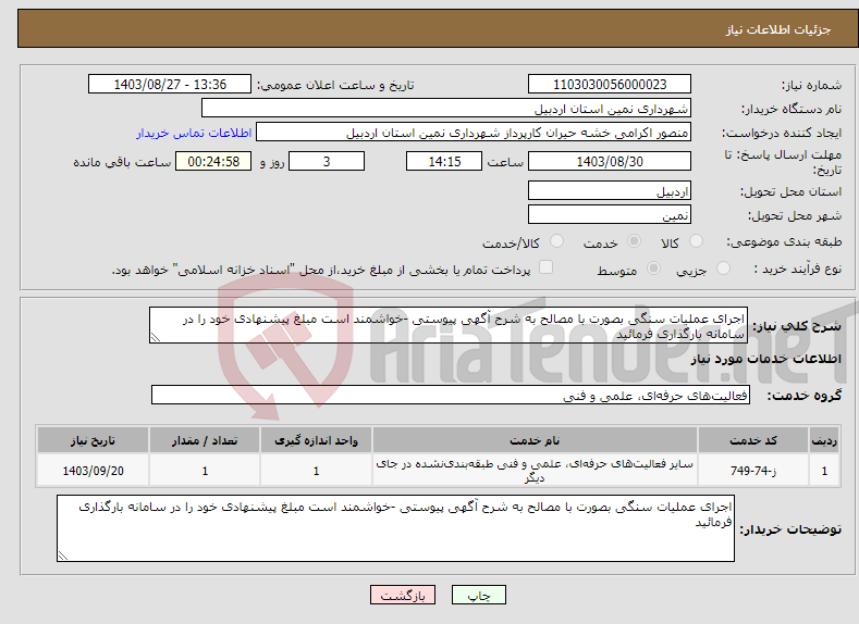 تصویر کوچک آگهی نیاز انتخاب تامین کننده-اجرای عملیات سنگی بصورت با مصالح به شرح آگهی پیوستی -خواشمند است مبلغ پیشنهادی خود را در سامانه بارگذاری فرمائید 