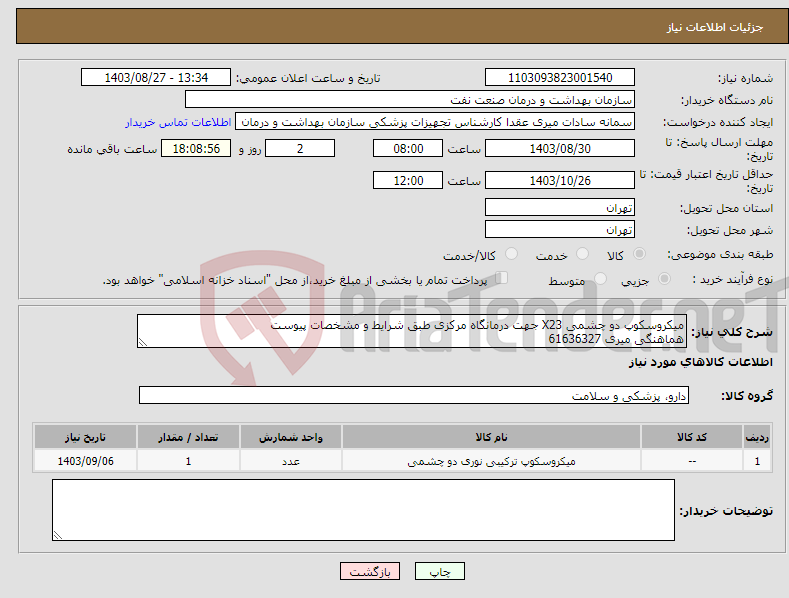 تصویر کوچک آگهی نیاز انتخاب تامین کننده-میکروسکوپ دو چشمی X23 جهت درمانگاه مرکزی طبق شرایط و مشخصات پیوست هماهنگی میری 61636327