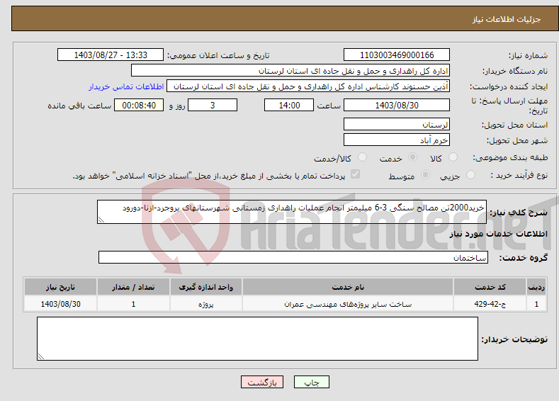 تصویر کوچک آگهی نیاز انتخاب تامین کننده-خرید2000تن مصالح سنگی 3-6 میلیمتر انجام عملیات راهداری زمستانی شهرستانهای بروجرد-ازنا-دورود