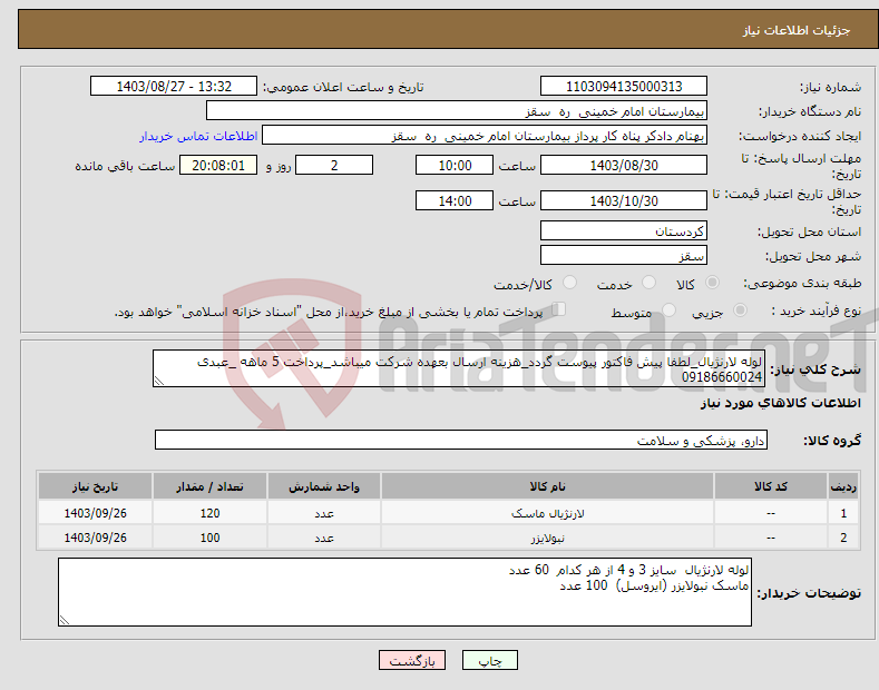 تصویر کوچک آگهی نیاز انتخاب تامین کننده-لوله لارنژیال_لطفا پیش فاکتور پیوست گردد_هزینه ارسال بعهده شرکت میباشد_پرداخت 5 ماهه _عبدی 09186660024