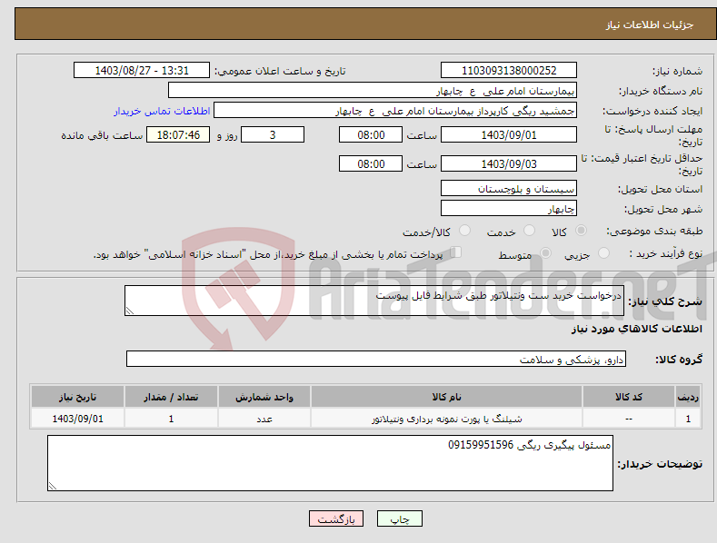 تصویر کوچک آگهی نیاز انتخاب تامین کننده-درخواست خرید ست ونتیلاتور طبق شرایط فایل پیوست