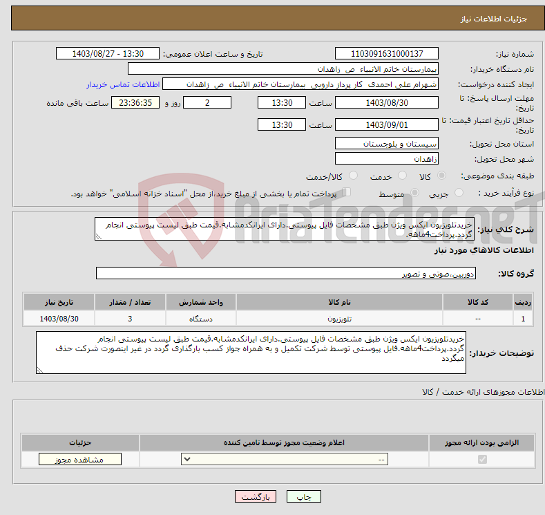 تصویر کوچک آگهی نیاز انتخاب تامین کننده-خریدتلویزیون ایکس ویژن طبق مشخصات فایل پیوستی.دارای ایرانکدمشابه.قیمت طبق لیست پیوستی انجام گردد.پرداخت4ماهه.