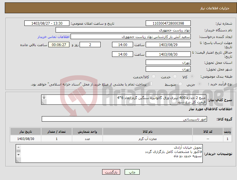 تصویر کوچک آگهی نیاز انتخاب تامین کننده-منبع 2 جداره 400 لیتری ورق گالوانیزه سنگین گرم ابعاد 6*4 قیمت کل درج شود تماس جهت هماهنگی آقای راحمی 64455077 توضیحات خوانده شود